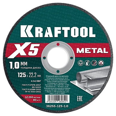 Круг отрезной по металлу для УШМ X5 Metal 125x1.0мм (36255-125-1.0) KRAFTOOL