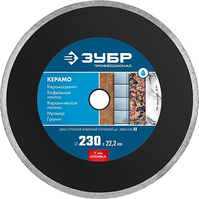 Круг алмазный сплошной 230х7х22,23мм "КЕРАМО-22" "ПРОФЕССИОНАЛ" (36654-230_z02) ЗУБР