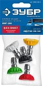 Комплект цветных насадок 5 шт, для пистолета МИГ-280 (70408-280-5) ЗУБР