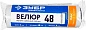 Ролик сменный ВЕЛЮР 48, 180 мм, d=48 мм, ворс 4 мм, ручка d=8 мм, (02514-18) ЗУБР фото3
