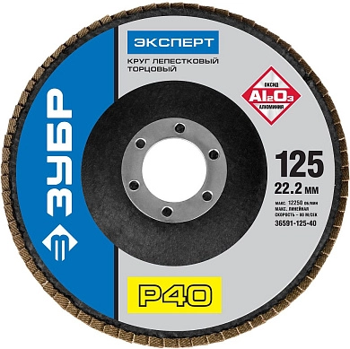 Круг лепестковый 125х22.23 мм для металла, P40, тип КЛТ1 (36591-125-40) ЗУБР