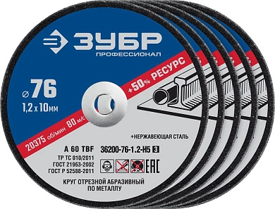 Круг отрезной 76х1.2х10.0 мм для металла, 5шт. "X-2" (36200-76-1.2-H5_z03) ЗУБР