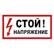 Наклейка Стой! Напряжение, р-р 19,5*9,7см, цветн., с/к из пленки ПВХ, с подрезкой