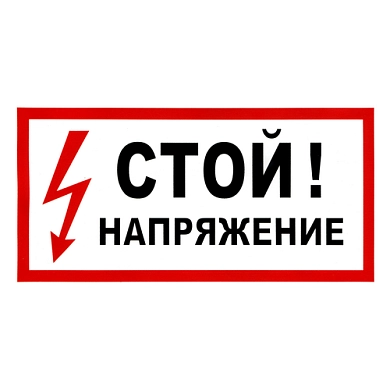 Наклейка Стой! Напряжение, р-р 19,5*9,7см, цветн., с/к из пленки ПВХ, с подрезкой