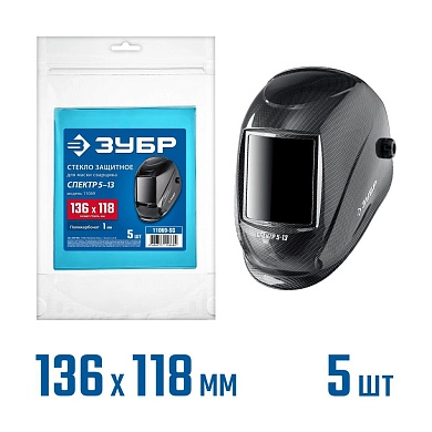 Защит стекло для маски сварщика,предфильтр,136х118мм, поликарб, 1мм, для мод1063 5шт (11069-SG) ЗУБР