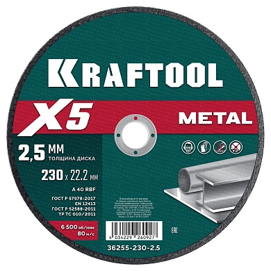 Круг отрезной по металлу для УШМ X5 Metal 230x2.5мм (36255-230-2.5) KRAFTOOL