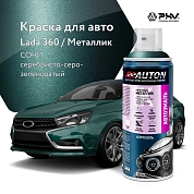 Автоэмаль металлик - 360 Сочи - аэр. 520мл (ATN-A46336) AUTON