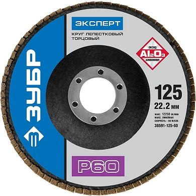 Круг лепестковый 125х22.23 мм для металла, P60, тип КЛТ1 (36591-125-60) ЗУБР
