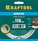 Диск алмазный сплошной KERAMO, 115мм, 22.2мм, 10х1.6мм (36684-115) KRAFTOOL фото3
