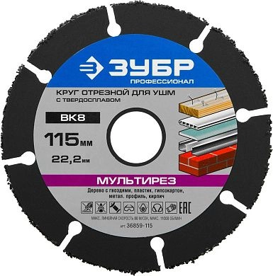 Круг отрезной универсальный 115х1.2х22.23 мм "МУЛЬТИРЕЗ" (36859-115) ЗУБР