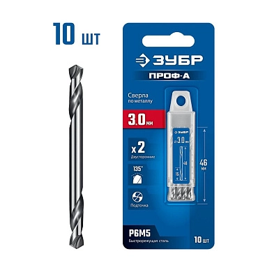 Сверло по металлу ц/х двухстороннее 3.0х46 мм, Р6М5, класс А, 10шт. "Проф-А" (29627-3.0-10) ЗУБР
