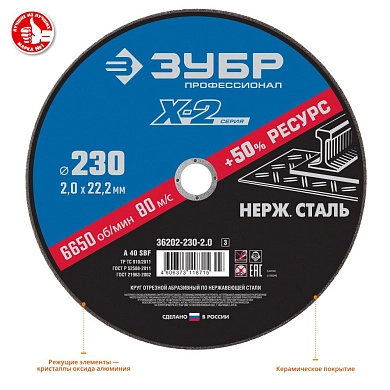 Круг отрезной 230x2.0x22.23 мм для нерж. стали "X-2" (36202-230-2.0_z03) ЗУБР
