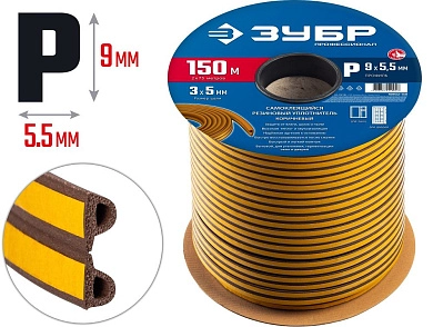 Уплотнитель самоклеящийся резиновый коричневый 150м, Р-профиль, 9х5.5мм (40932-150) ЗУБР