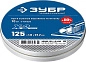 Круг отрезной 125х1.0х22.23 мм для металла, 10шт. "X-2" (36200-125-1.0-H10_z03) ЗУБР фото3