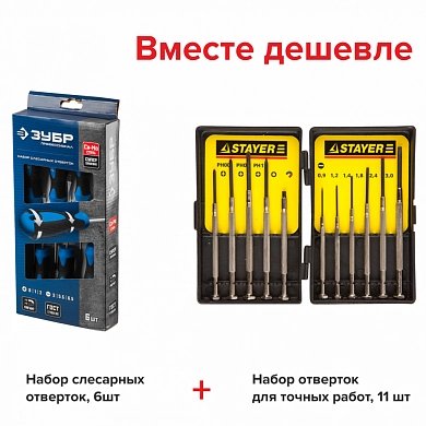 Набор отверток 6пр. "ПРОФЕССИОНАЛ" (25239) ЗУБР + набор отверток для точных работ STAYER