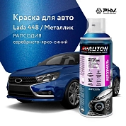 Автоэмаль металлик - 448 Рапсодия - аэр. 520мл (ATN-A46353) AUTON