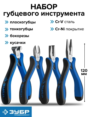 Набор губцевого инструмента 120мм, 4пр. (плоскогубцы, кусачки, бокорезы, тонкогубцы)(22170) ЗУБР