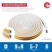 Уплотнитель резиновый самоклеящийся, профиль "D", белый, 6м (40920-006_z01) ЗУБР