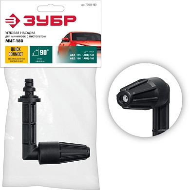Насадка угловая для пистолета МИГ-180 (70408-180) ЗУБР