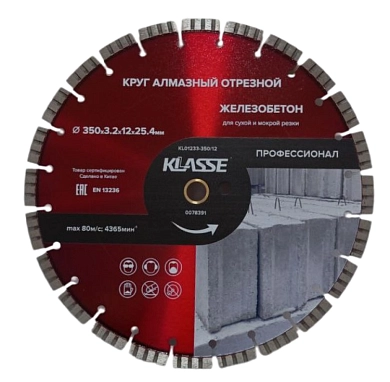 Круг алмазный турбо-сегмент 350х3.2х12х25.4/20 мм ЖЕЛЕЗОБЕТОН "Профессионал" (KL01233-350/12) KLASSE