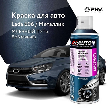 Автоэмаль металлик - 606 (01) Млечный путь ВАЗ (синий) - аэр. 520мл (ATN-A46367) AUTON