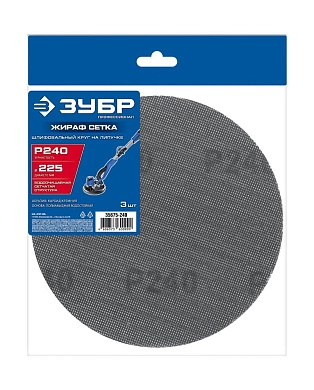 Круг шлифовальный на липучке Жираф СЕТКА 225 мм, Р240, сетчатый, 3 шт. (35675-240) ЗУБР