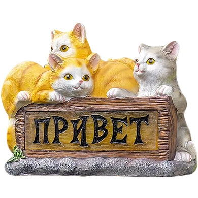 Фигура садовая ЧУДЕСНЫЙ САД 255 "Гостеприимные котята" L30*H22см с LED подсв на солн.бат, полирезина