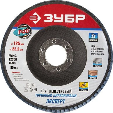 Круг лепестковый 125х22.23 мм для металла, циркониевый, P40, тип КЛТ1 (36596-125-40) ЗУБР