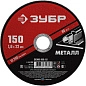 Круг отрезной 150x1.6х22.23 мм для металла (36300-150-1.6) ЗУБР фото2