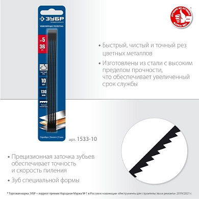 Полотна для лобзика ювелирные, 130мм, зуб 36TPI, 10пр. (1533-10) ЗУБР