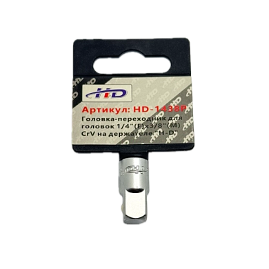 Головка-переходник для головок 1/4"(F)x3/8"(М), CrV на держателе (HD-1438P) H-D