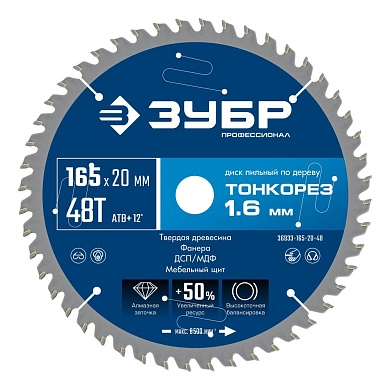 Диск пильный 165х20x1.6х48Т по дереву "Тонкорез" (36933-165-20-48) ЗУБР