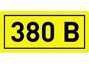 Комплект наклеек из 10 шт. 380в, р-р 1*1,5см, цветн., с/к из пленки ПВХ, с подрезкой