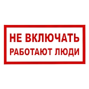 Наклейка Работают люди, р-р 19,5*9,7см, цветн., с/к из пленки ПВХ, с подрезкой