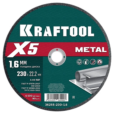 Круг отрезной по металлу для УШМ X5 Metal 230x1.6мм (36255-230-1.6) KRAFTOOL
