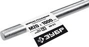 Шпилька резьбовая DIN 975, кл. пр. 6.8, М20х1000мм, 1 шт, Профессионал (30336-20-1) ЗУБР