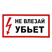 Наклейка Не влезай, р-р 19,5*9,7см, цветн., с/к из пленки ПВХ, с подрезкой