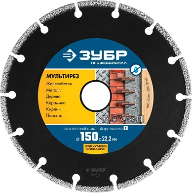 Круг алмазный универсальный 150х22.23, МУЛЬТИРЕЗ "Профессионал" (36660-150_z01) ЗУБР