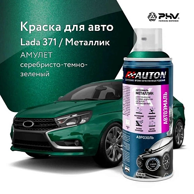 Автоэмаль металлик - 371 Амулет - аэр. 520мл (ATN-A46339) AUTON