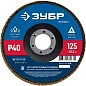 Круг лепестковый 125х22.23 мм для металла, P40, тип КЛТ1 (36591-125-40_z01) ЗУБР фото2