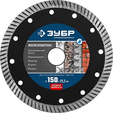 Круг алмазный турбо 150х10х22.23 мм ЖЕЛЕЗОБЕТОН (36661-150) ЗУБР