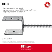 Основание столба U-образное 101 x 120 x 60 мм (310286-100) ЗУБР