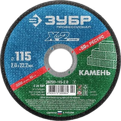 Круг отрезной 115x2.0x22.23 мм по камню (36203-115-2.0_z02) ЗУБР