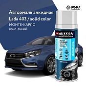 Автоэмаль алкидная - 403 Монте-Карло - аэр. 520мл (ATN-A46153) AUTON