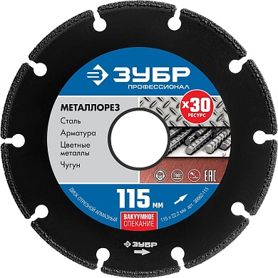 Диск алмазный по металлу МЕТАЛЛОРЕЗ 115мм, вакуумное спекание, Профессионал (36662-115) ЗУБР