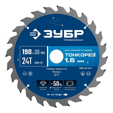 Диск пильный 190х30x1.6х24Т по дереву "Тонкорез" (36933-190-30-24) ЗУБР
