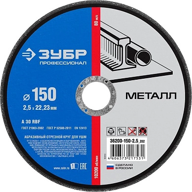 Круг отрезной 150х2.5х22.23 мм для металла (36200-150-2.5_z02) ЗУБР