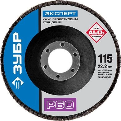 Круг лепестковый 115х22.23 мм для металла, P60, тип КЛТ1 (36590-115-60) ЗУБР