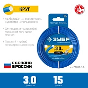 Леска (косильная струна) круг Ø 3.0 мм / 15м (71010-3.0) ЗУБР