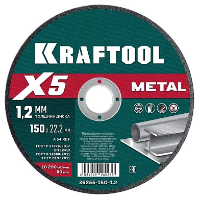 Круг отрезной по металлу для УШМ X5 Metal 150x1.2мм (36255-150-1.2) KRAFTOOL